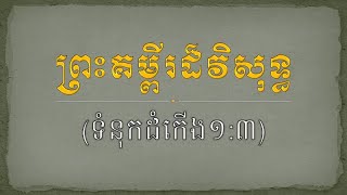 ទំនុក​ដំកើង​១:៣