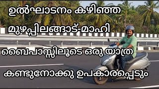 മുഴപ്പിലങ്ങാട് മാഹി ബൈപാസ് യാത്ര മുഴുവൻ കണ്ടു നോക്കു ഉപകാരപ്പെടും kannur new 6line bypass journey