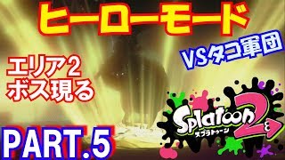 【スプラトゥーン2】ヒーローモード 実況☆PART.5☆エリア2ボス現る☆キューバン展望台からロウト配送センターへ☆BGMが格好いい