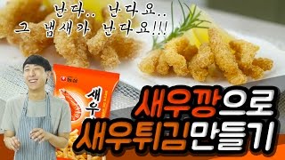 새우깡으로 새우튀김 만들기!! by 김도마 / Shrimp fried with saeukkang by kimdoma