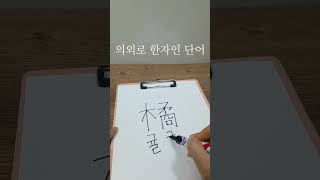 의외로 한자인 단어 #shorts