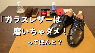 「ガラスレザーは磨いちゃダメ！」ってほんと？拭き上げお手入れと靴磨きの比較