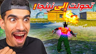 تفعيل وضع النينجا في فري فاير 🔥