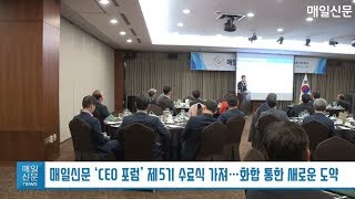 매일신문 CEO포럼 제5기 12주 대장정 마무리 '새로운 도약' 외쳐