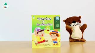 NAK แนะนำหนังสือ พ่อมดน้อย กับ ปีศาจไร้ระเบียบ