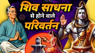 shiv sadhna ka prabhav 🔱 | शिव साधना से होने वाले परिवर्तन #jagatpitashiv #shivsadhna