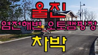 울진 염전해변오토캠핑장 #염전해변오토캠핑장