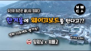 [웨이크보드 Wakeboard]웨이크보드에 미치면 추위따위 우습지  겨울빠지 vlog!⎪빠지⎪수상레져⎪범빠덕션