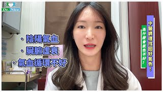 擁有好氣色！你我都做得到？中醫調理也很讚！(完整版)  #李郁佳副院長   【美顏美膚  主治診療 美顏針系列】