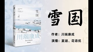 【雪国】第10集【有声书】《雪国》川端康成原著丨最美诺贝尔文学奖作品丨陈江译版