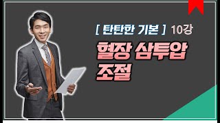 10강 항상성 조절: 혈장 삼투압 조절│2021 생명과학 │[주원스쿨]