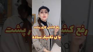 ✂️ «این تکنیکو یاد بگیر، کشش کارور پشت رو به‌سادگی رفع کن!