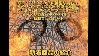 ⚠️強い光にご注意ください⚠️【新着商品の紹介】アメリカ・アリゾナ州 砂漠地帯周辺　プレミアム『チンターマニストーン』＆『テクタイト』特製ブレスレット（説明欄もご覧ください。）