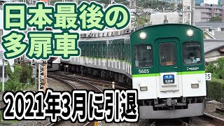 昭和の名残 最後の多扉車京阪5000系に乗車