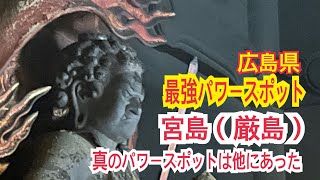 神の島　宮島（厳島）の真のパワースポットとは？