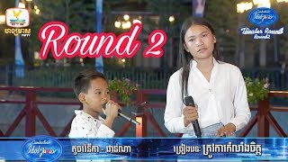 Cambodian Idol Junior Theater Round Round 2 | ប្អូនទាំងពីរធ្វើបានល្អមែន