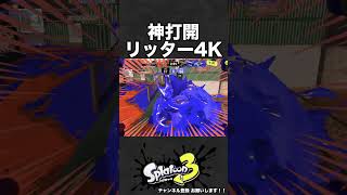 神打開リッター4K【スプラ3】 #shorts #スプラトゥーン3  #リッター4k