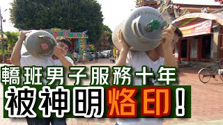 神明留下的烙印！轎班男兒為神服務十多年｜寶島神很大online