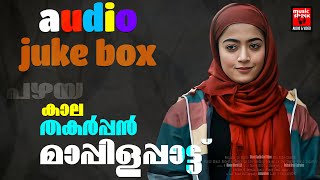 നാം കേൾക്കാൻ കൊതിച്ച ആ മാപ്പിളപ്പാട്ടുകൾ | Mappilappattukal | Old Is Gold Mappilappattukal | Mappila