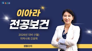 [샘플강의] (1월) 전공보건 이아라 2026년대비 지역사회 간호학ㅣG스쿨｜전공보건 이아라