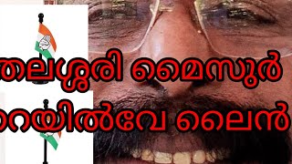 തലശ്ശേരി മൈസൂർ റെയിൽവേ സർവ്വേ Tellicherry mysoor railve surve Mathewparamban