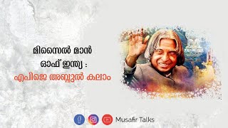 എപിജെ അബ്ദുൽ കലാം :മിസൈൽ മാൻ ഓഫ് ഇന്ത്യ