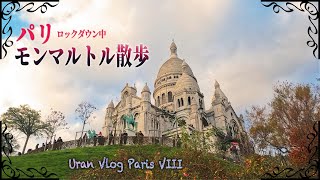 【2020 Paris Vlog】サクレ・クール寺院＆モンマルトルの丘の夕陽, モンマルトル散歩 Part.I , Montmartre, Paris.