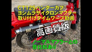 【高画質版】CT125ハンターカブにヨシムラGP-MAGNUMサイクロン取り付けタイムワープ動画