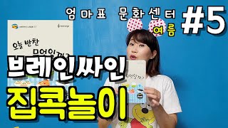 [브레인싸인]-반찬노래- 식습관노래- 집콕놀이- 엄마표 문화센터- 오늘반찬