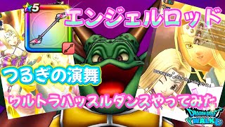 【ドラクエウォーク】ムドー討伐！エンジェルロッド【つるぎの演舞】【ウルトラハッスルダンス】やってみた‼【ドラゴンクエストウォーク】【DQウォーク】【DQW】【メガモンスター】【ドラクエ６】