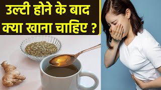 उल्टी होने के बाद क्या खाना चाहिए | Vomiting Hone Ke Baad Kya Khana Chahiye | Boldsky