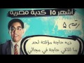 اشهر 15 كذبة مصرية