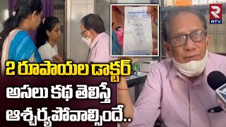 2 Rupees Doctor Prakash Rao Inspirational Story : 2 రూపాయల డాక్టర్ అసలు కథ తెలిస్తే.. | Vizag | RTV