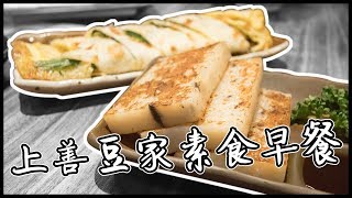 豆漿好喝到唸不停的素食早餐 | 上善豆家 DeliSoys | 黑熊呷早餐 ft.柔伊