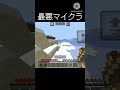 最悪マイクラ マインクラフト マイクラ おすすめにのりたい minecraft shorts