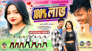 100% Love | 100% লাভ | Raju Sahis | Kajal Kumar Rajak | Purulia New Video Song 2025