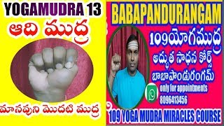 #YOGAMUDRA13#ADI MUDRA#ఆది ముద్ర#