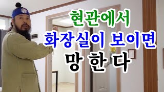 [유교약사생불사 1390강] 현관에서 화장실이 보이면 망한다.