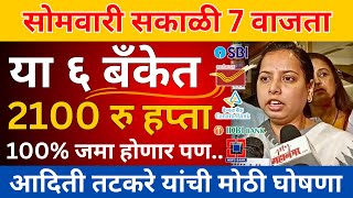 बहिणींनो उद्या सकाळी ७ वाजता या ६ बँकांमध्ये २१०० रु हप्ता १००% जमा होणार 😍| ladki Bahin yojana