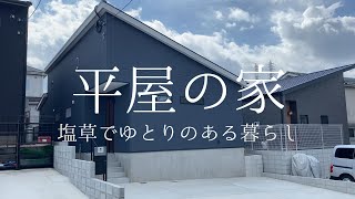 【新築一戸建てリモート内覧会】平屋の家 瀬戸でゆとりのある暮らし　WEB見学　ルームツアー　roomtour