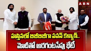 హస్తినలో బిజీబిజీగా పవన్ కళ్యాణ్.. మోదీతో అరగంటసేపు భేటీ || Pawan Kalyan-Modi || ABN Telugu