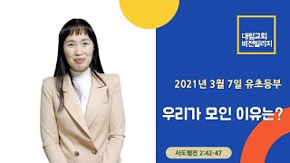 210307 일산대림교회 유초등부 영상자료