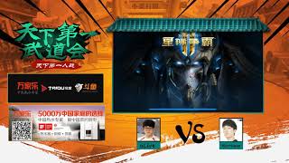 10月4日天下第一人战2 B组(10) Hurricane vs aLive