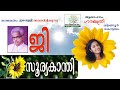 Sooryakanthi Kavitha with Lyrics | G Sankara Kurup
