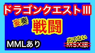 【PSGサウンド】MSX版未発売のドラゴンクエスト3「戦闘」を“妄”奏してみた●MMLへのリンクあり