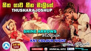 HITHA GAWA HEEN MALIGE  | THUSHARA SAHARA FLASH | SHINE ARROWS | KAMARANGAWA