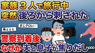 家族3人で楽しく旅行中、突然何者かに後ろから刺された→警察到着後、なぜか夫と息子が焦り出し…【2ch修羅場スレ・ゆっくり解説】