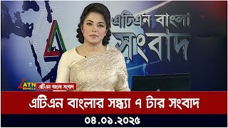 এটিএন বাংলার সন্ধ্যা ৭ টার সংবাদ । Sondhar Khobor | Ajker News | ATN Bangla News