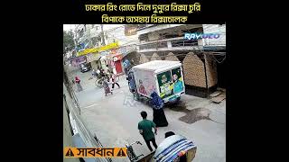 ঢাকায় দিনে দুপুরে চুরি | Dhaka | Thief | RAYDEO 2023