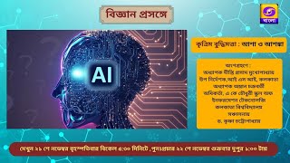 BIGYAN PRASANGE :  Topic : KRITTIM BUDDHIMATA ASHA 0 AKANKSHA